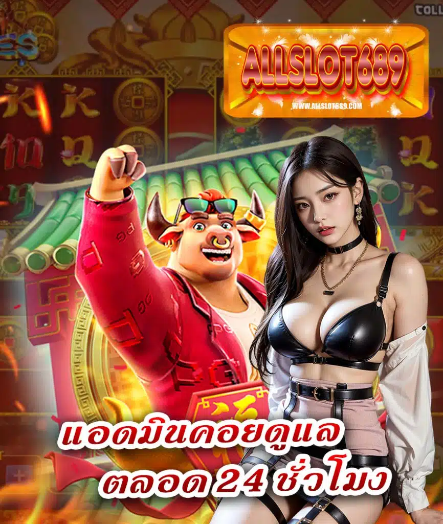 allslot689 สมัครสมาชิก